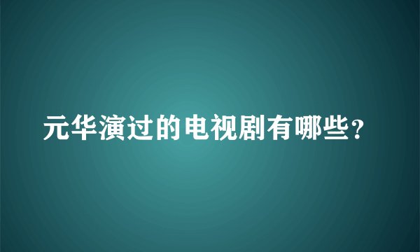 元华演过的电视剧有哪些？
