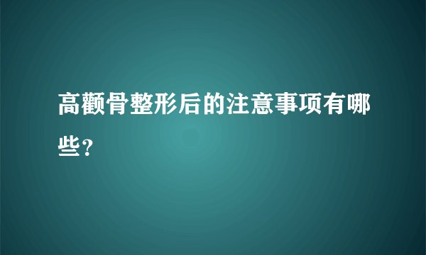 高颧骨整形后的注意事项有哪些？