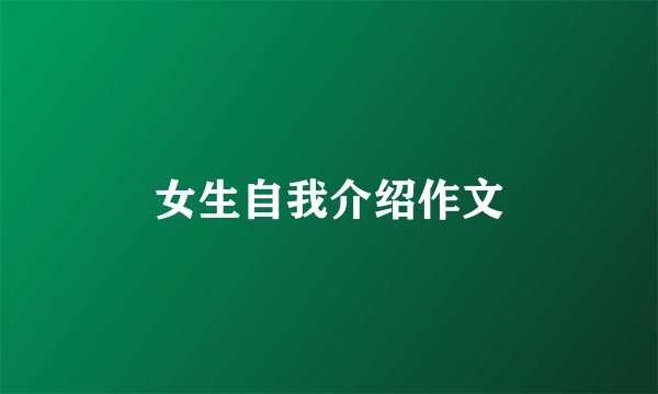 女生自我介绍作文