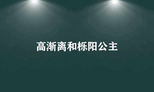 高渐离和栎阳公主