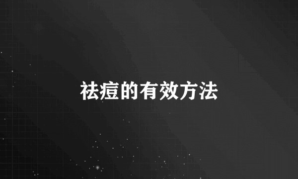 祛痘的有效方法