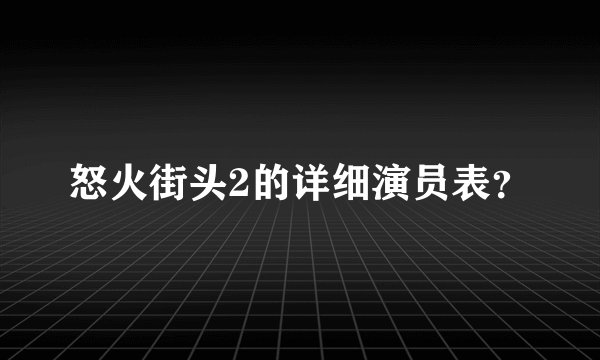 怒火街头2的详细演员表？