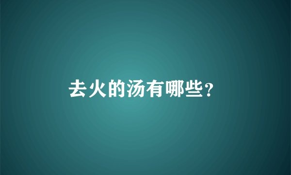 去火的汤有哪些？