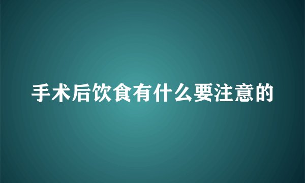 手术后饮食有什么要注意的