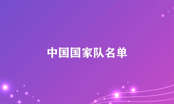 中国国家队名单