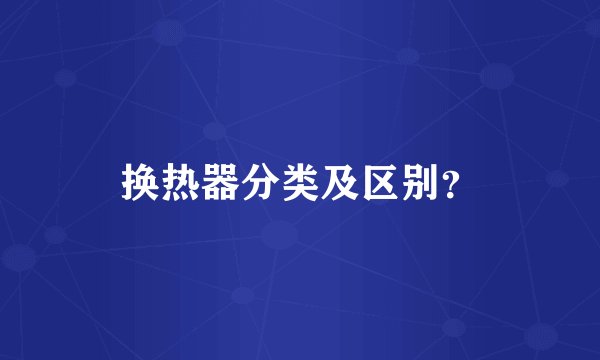 换热器分类及区别？