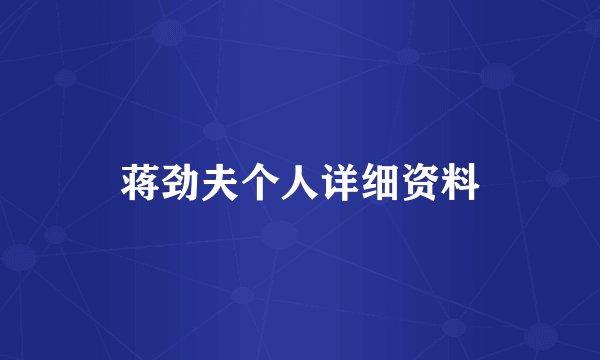 蒋劲夫个人详细资料