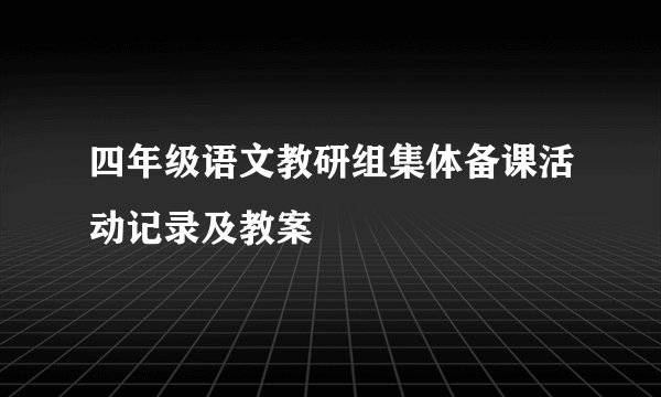 四年级语文教研组集体备课活动记录及教案