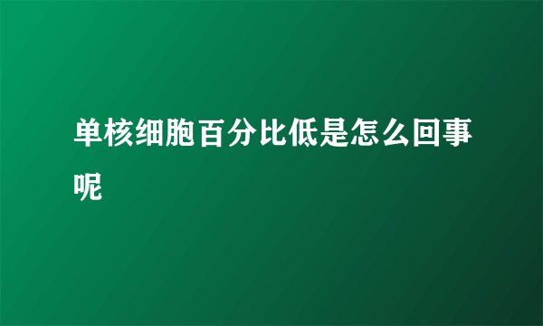 单核细胞百分比低是怎么回事呢