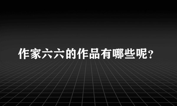 作家六六的作品有哪些呢？