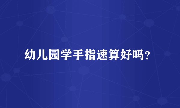 幼儿园学手指速算好吗？