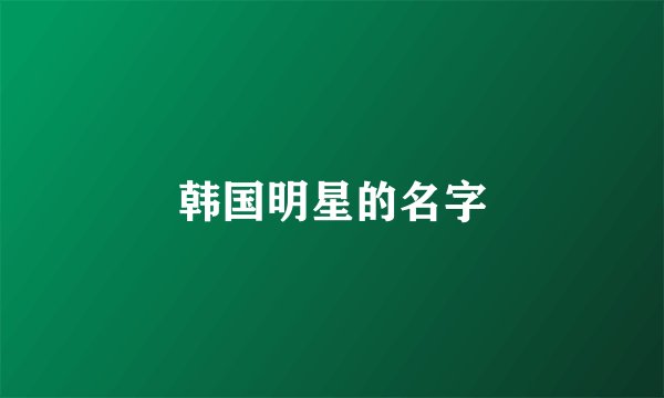 韩国明星的名字
