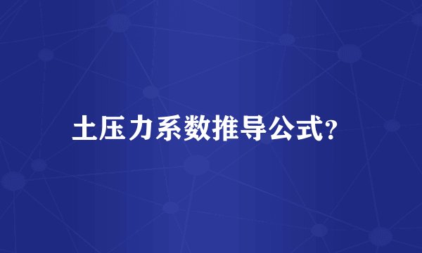 土压力系数推导公式？