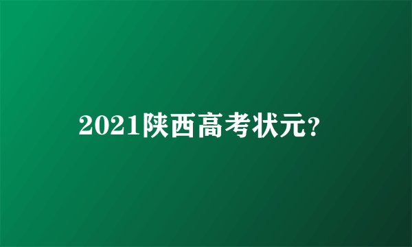 2021陕西高考状元？