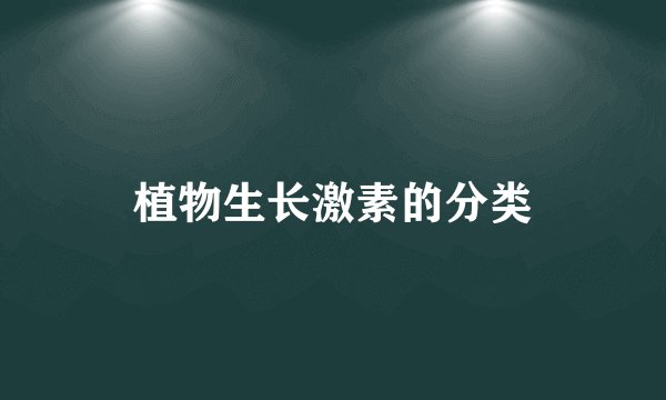 植物生长激素的分类