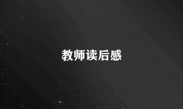 教师读后感