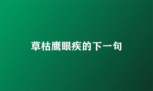 草枯鹰眼疾的下一句