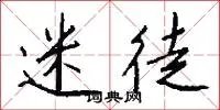 迷徒
