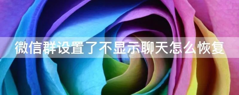 微信群设置了不显示聊天怎么恢复