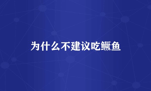 为什么不建议吃鳜鱼