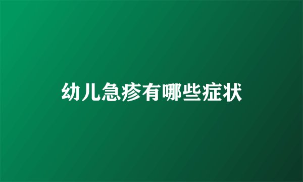 幼儿急疹有哪些症状