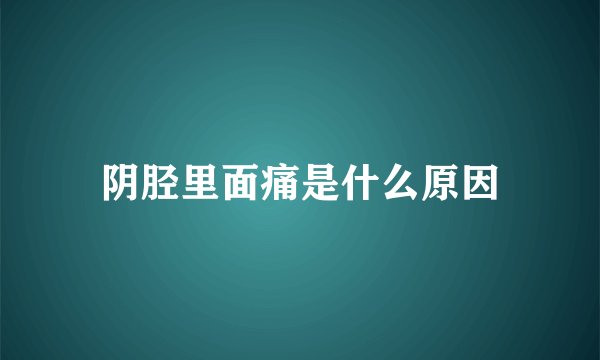 阴胫里面痛是什么原因