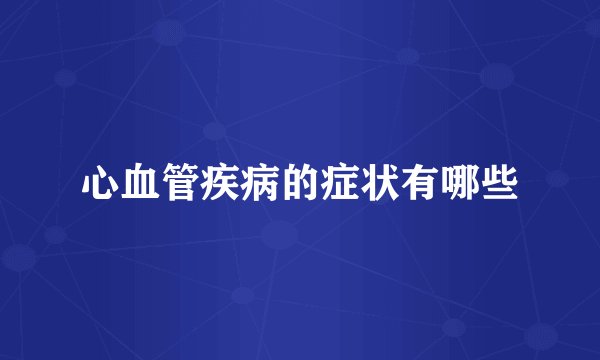 心血管疾病的症状有哪些