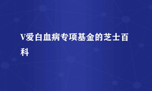 V爱白血病专项基金的芝士百科