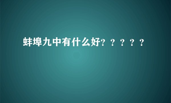 蚌埠九中有什么好？？？？？