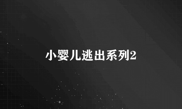 小婴儿逃出系列2