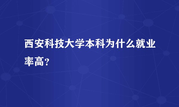 西安科技大学本科为什么就业率高？