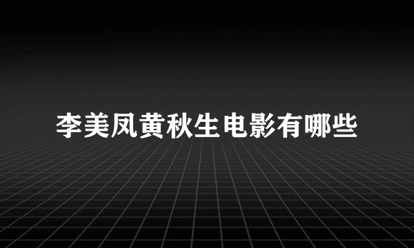 李美凤黄秋生电影有哪些