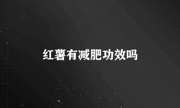红薯有减肥功效吗