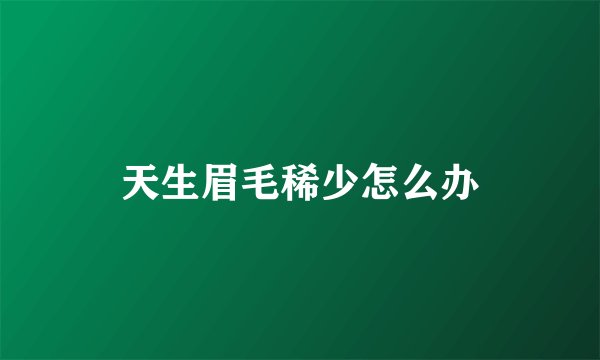 天生眉毛稀少怎么办