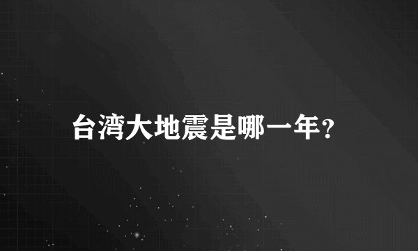 台湾大地震是哪一年？