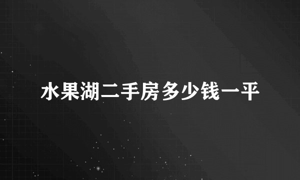水果湖二手房多少钱一平