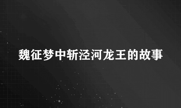 魏征梦中斩泾河龙王的故事