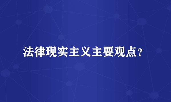 法律现实主义主要观点？