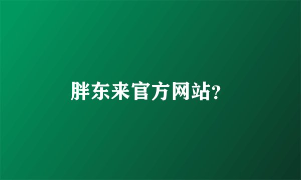 胖东来官方网站？