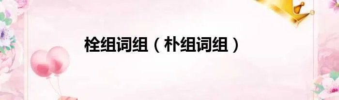 栓组词组（朴组词组）