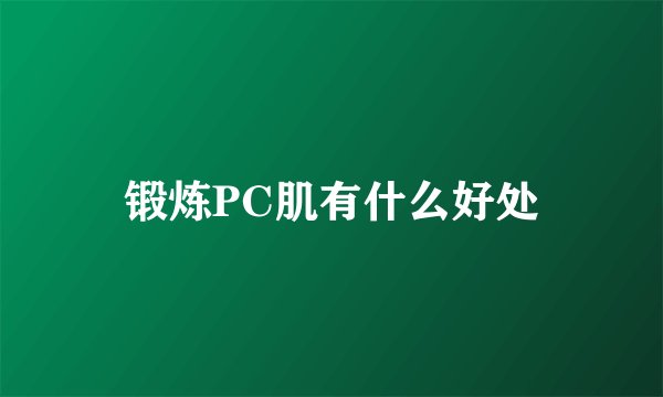 锻炼PC肌有什么好处