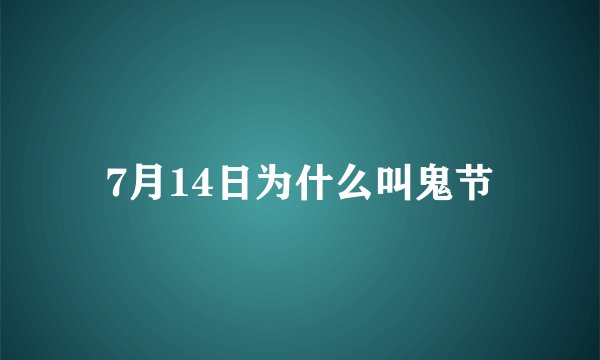 7月14日为什么叫鬼节