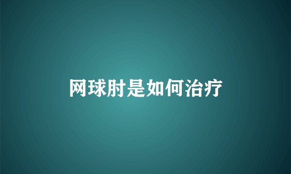 网球肘是如何治疗