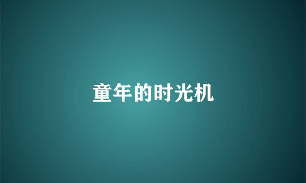 童年的时光机