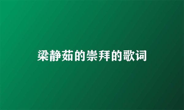 梁静茹的崇拜的歌词