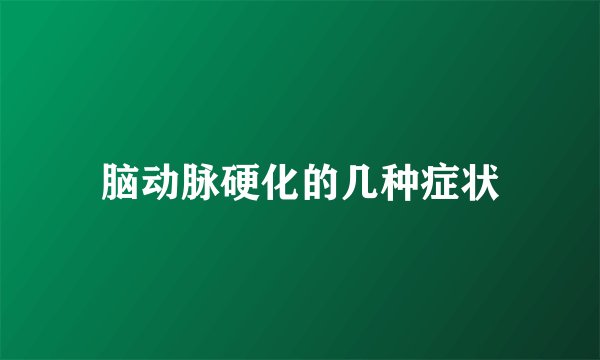 脑动脉硬化的几种症状