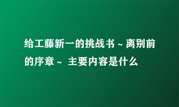 给工藤新一的挑战书~离别前的序章~ 主要内容是什么