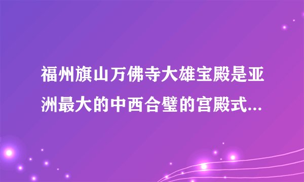 福州旗山万佛寺大雄宝殿是亚洲最大的中西合璧的宫殿式建筑。它是现代建筑的设计者在潜心研究中国古代皇宫和亚洲寺庙建筑风格的基础上，根据旗山地形设计而成的建筑精品。这说明（　　）A.建筑是中华传统文化的重要标志B. 实现文化创新需要博采众长C. 文化创新可以推动社会实践的发展D. 潜心思考是文化创新的基础
