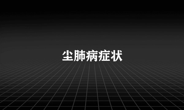 尘肺病症状