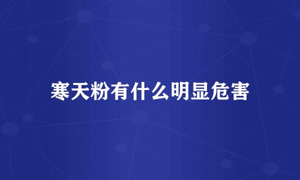 寒天粉有什么明显危害